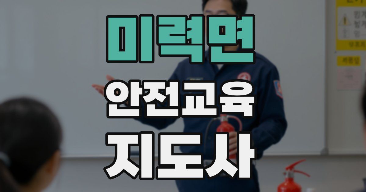미력면 안전교육지도사 자격증