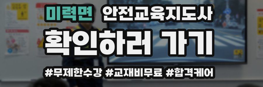 미력면 안전교육지도사 자격증