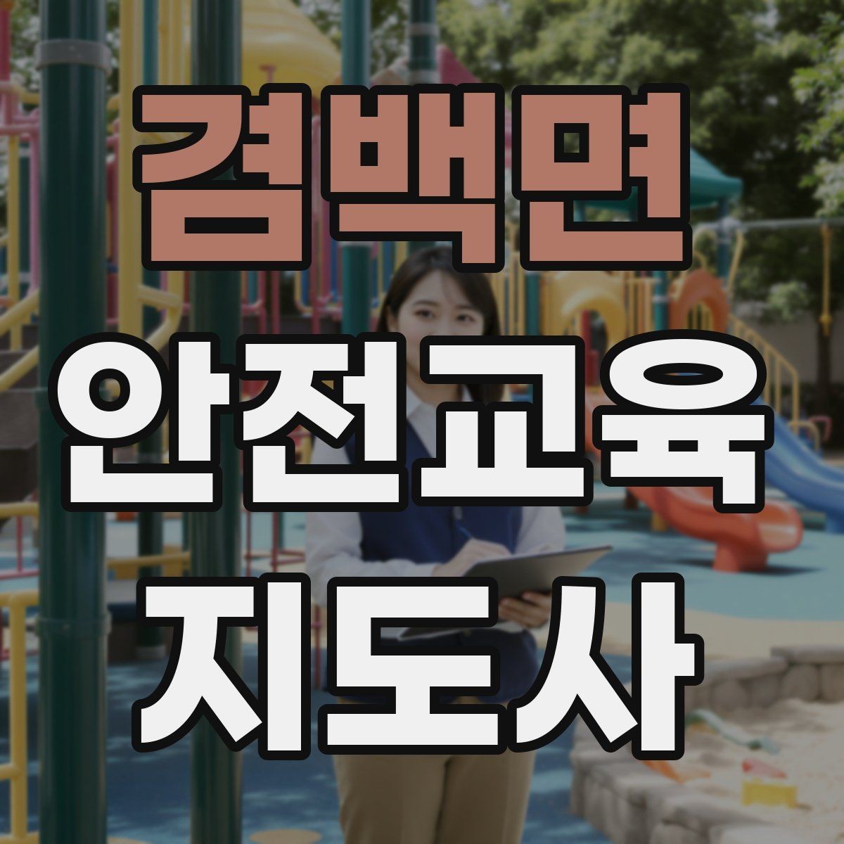 겸백면 안전교육지도사 자격증 성인 대상 안전교육 포인트