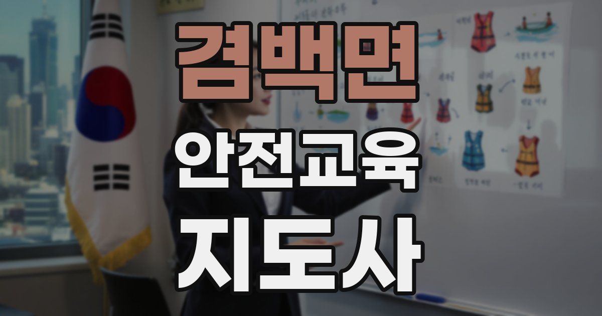 겸백면 안전교육지도사 자격증