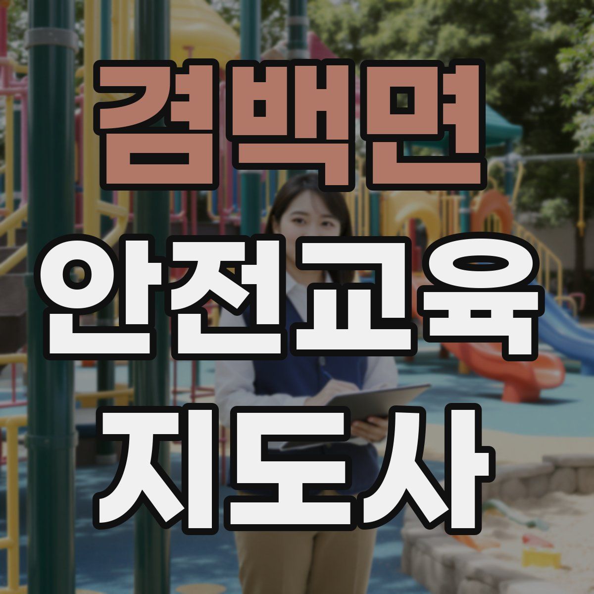 겸백면 안전교육지도사 자격증