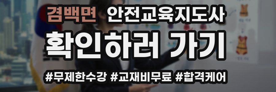 겸백면 안전교육지도사 자격증
