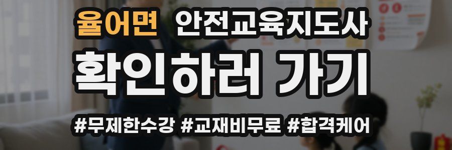 율어면 안전교육지도사 자격증