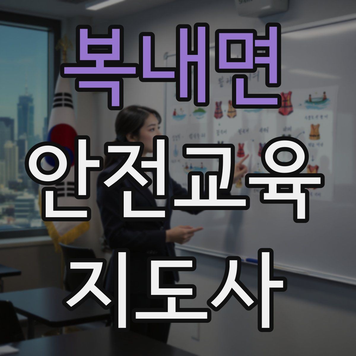 복내면 안전교육지도사 자격증 성인 교육에서 지루하지 않게 설명하는 팁