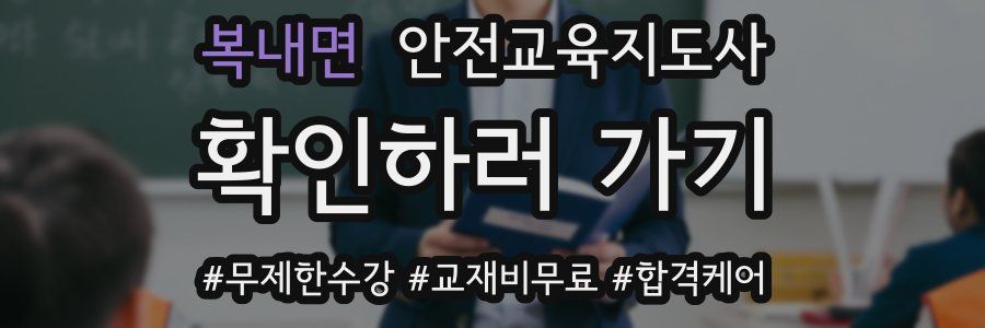 복내면 안전교육지도사 자격증