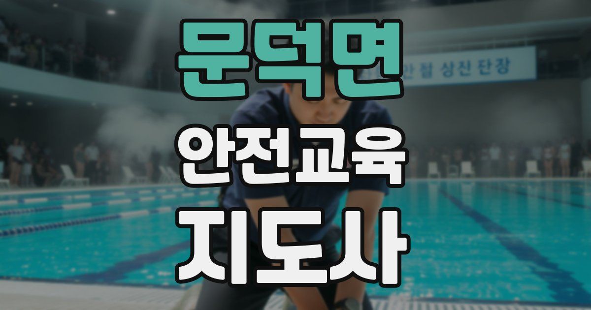 문덕면 안전교육지도사 자격증