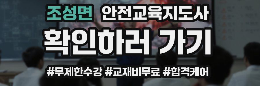 조성면 안전교육지도사 자격증