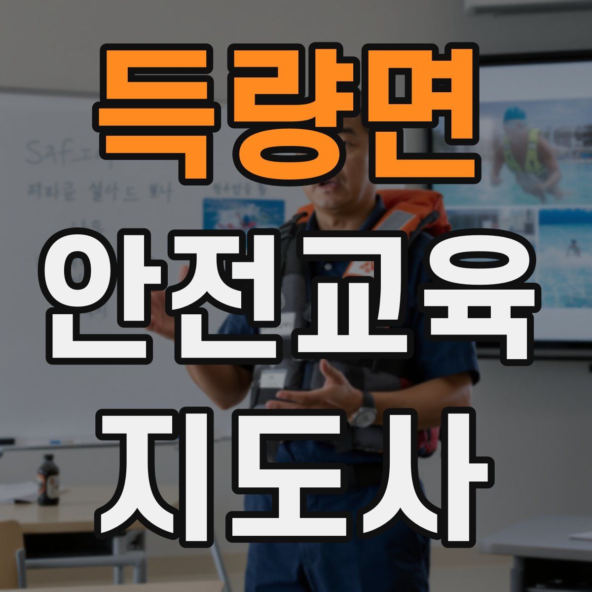 득량면 안전교육지도사 자격증