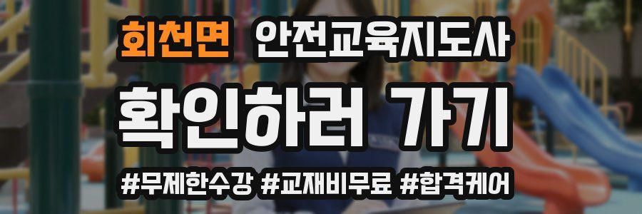 회천면 안전교육지도사 자격증