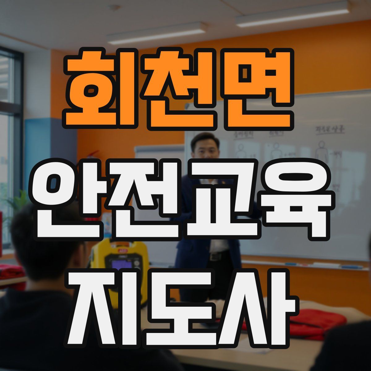 회천면 안전교육지도사 자격증