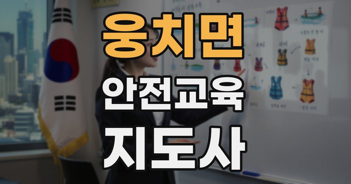 웅치면 안전교육지도사 자격증