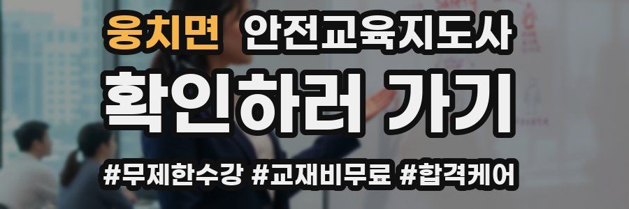 웅치면 안전교육지도사 자격증