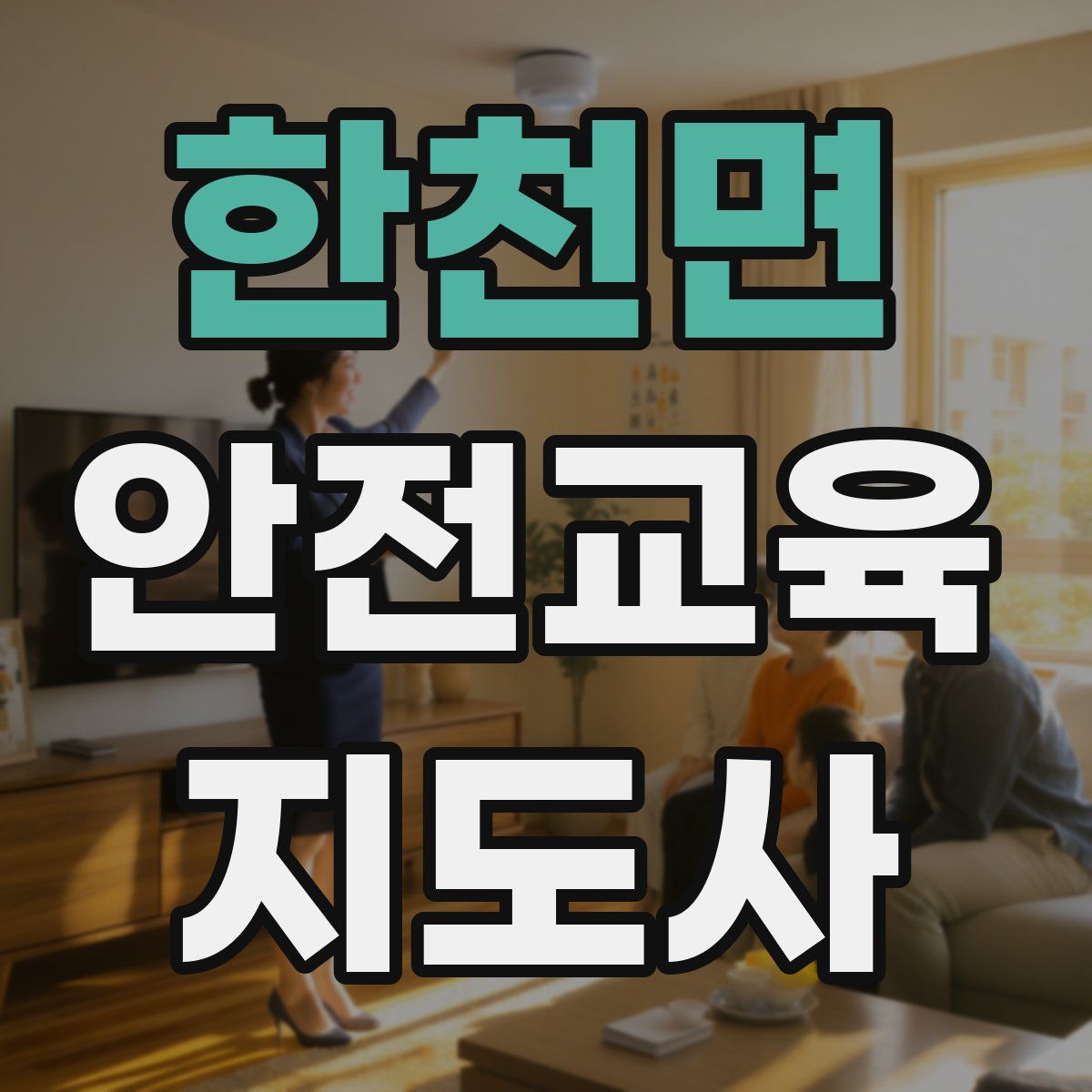 한천면 안전교육지도사 자격증