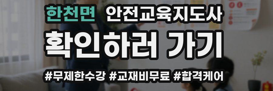 한천면 안전교육지도사 자격증