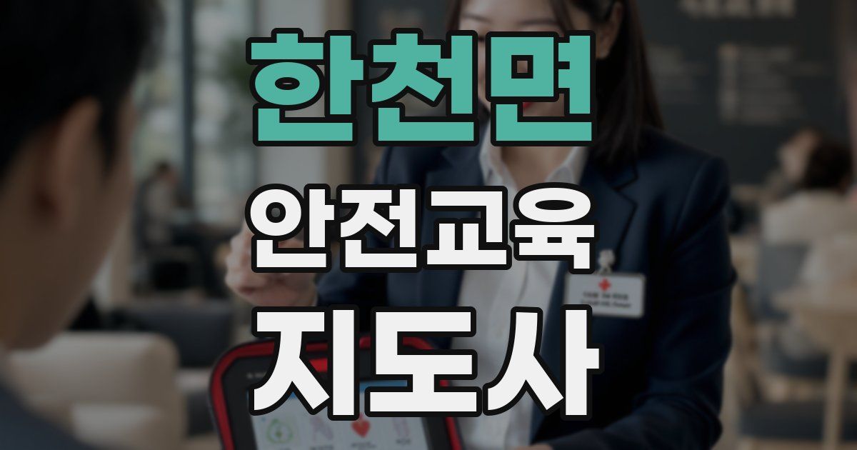 한천면 안전교육지도사 자격증