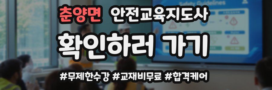 춘양면 안전교육지도사 자격증