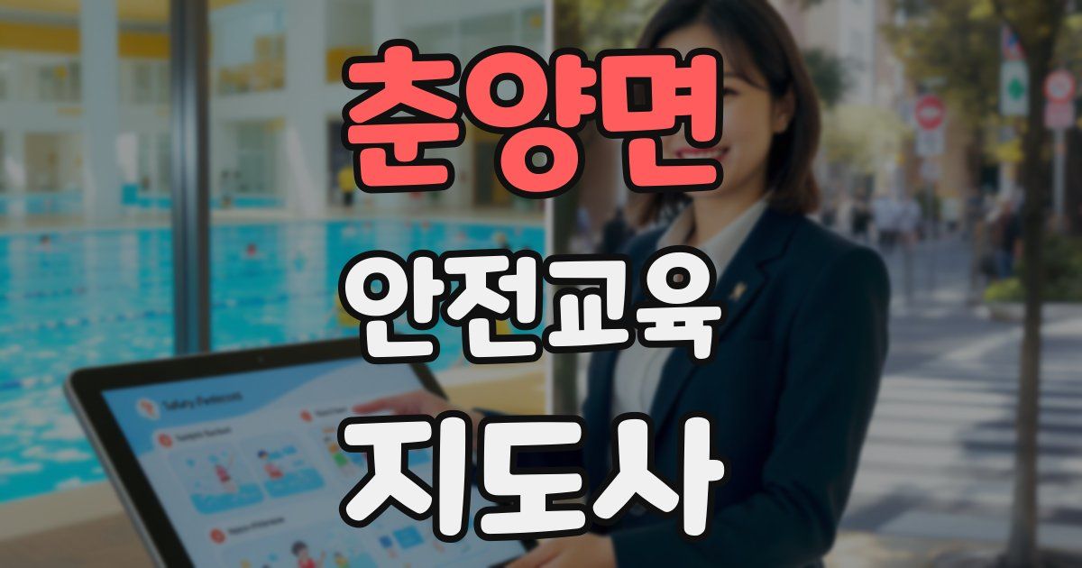 춘양면 안전교육지도사 자격증