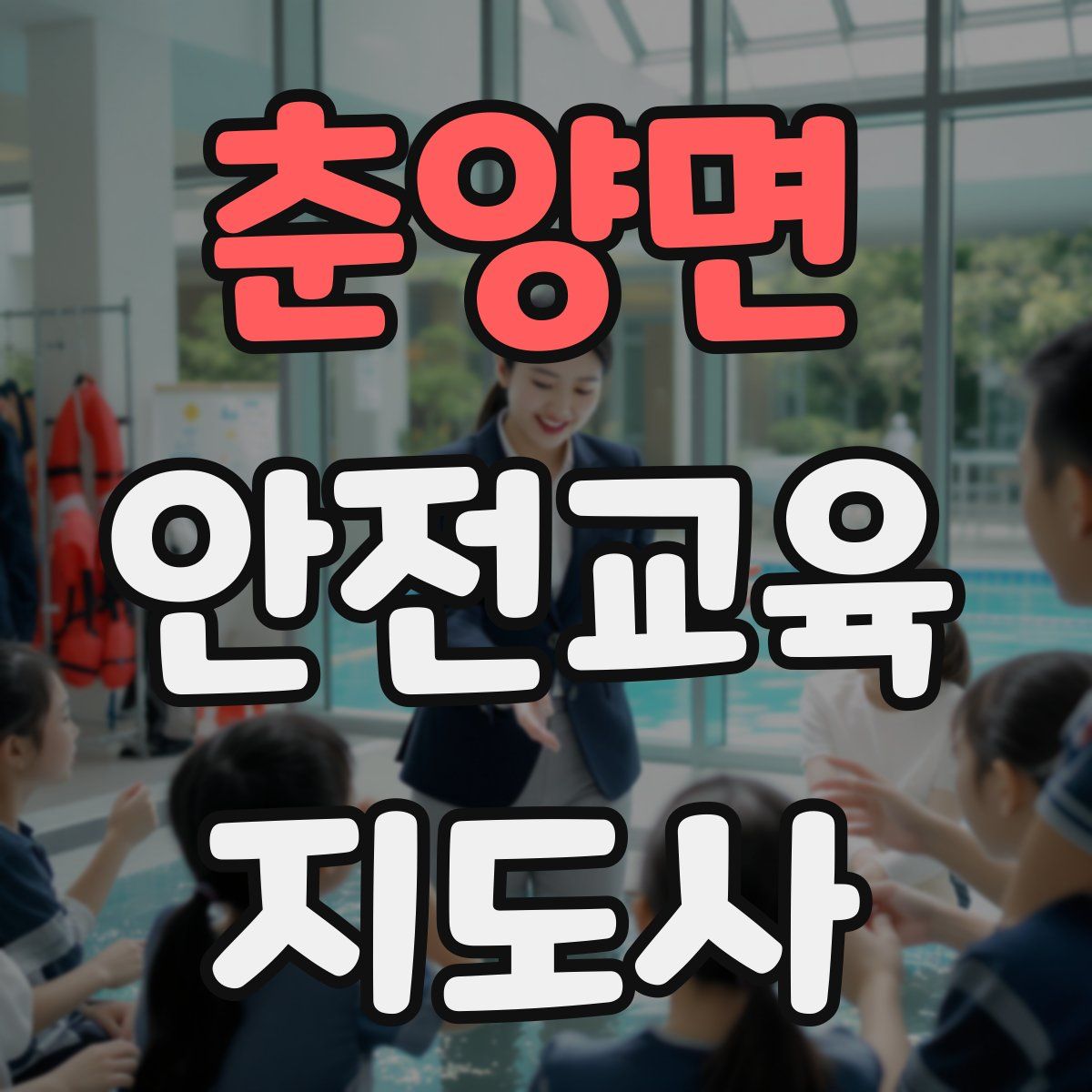 춘양면 안전교육지도사 자격증