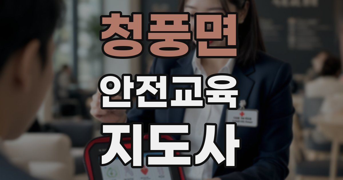 청풍면 안전교육지도사 자격증