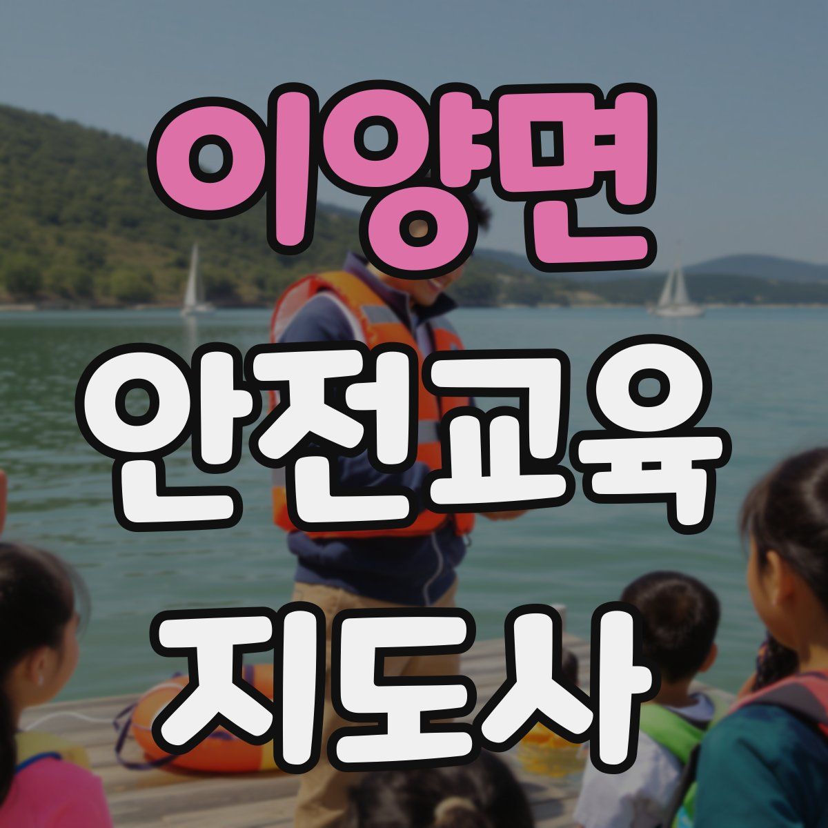 이양면 안전교육지도사 자격증