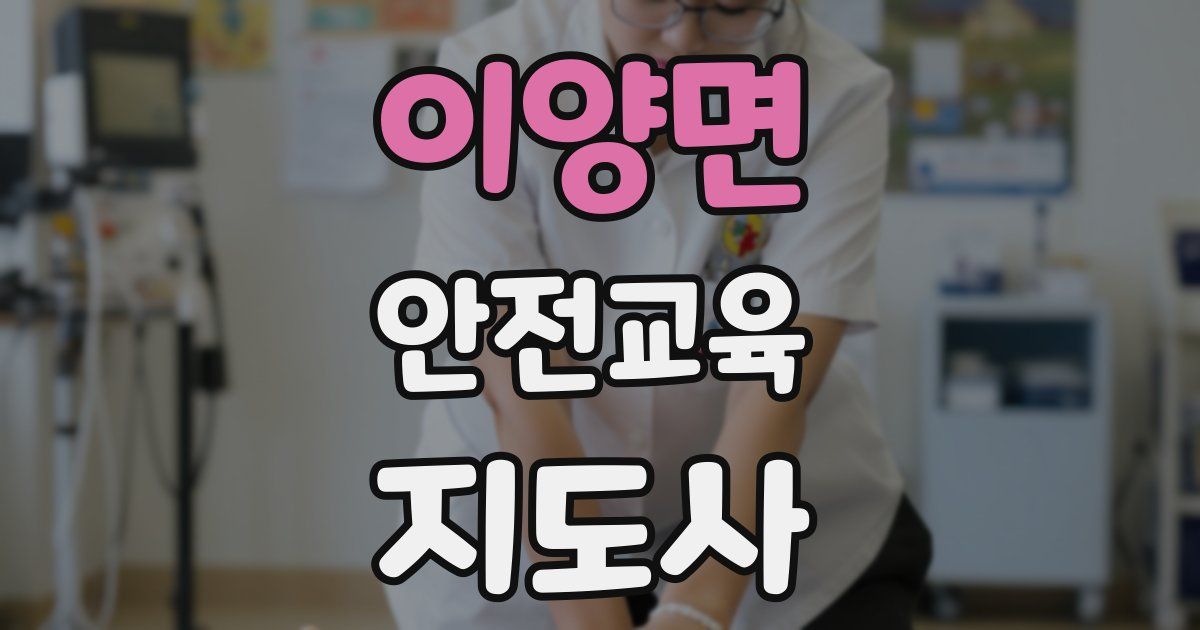 이양면 안전교육지도사 자격증