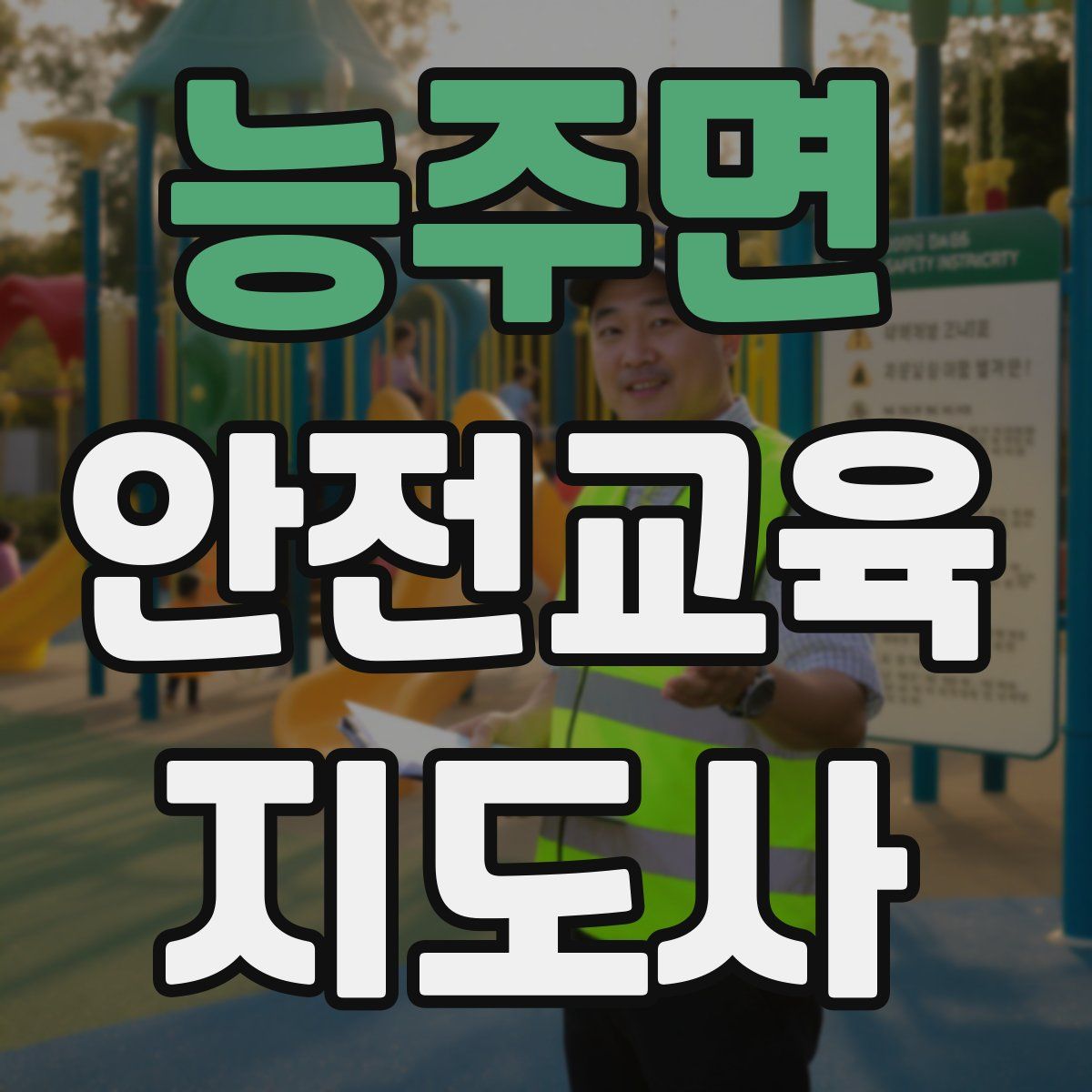 능주면 안전교육지도사 자격증