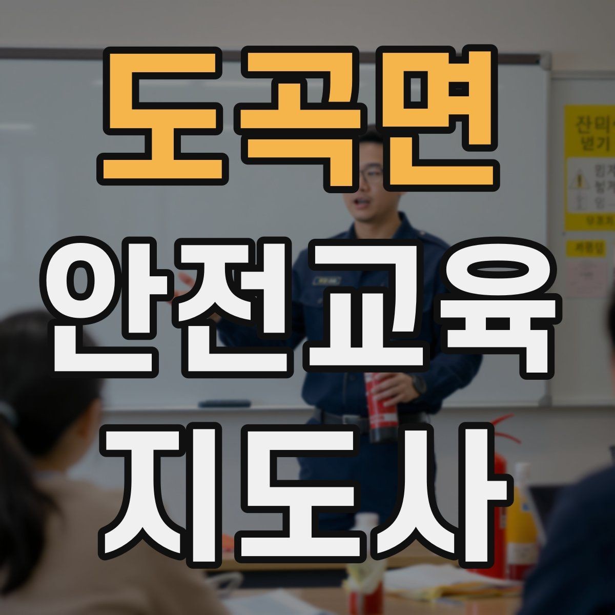 도곡면 안전교육지도사 자격증 학습 계획 세우는 방법