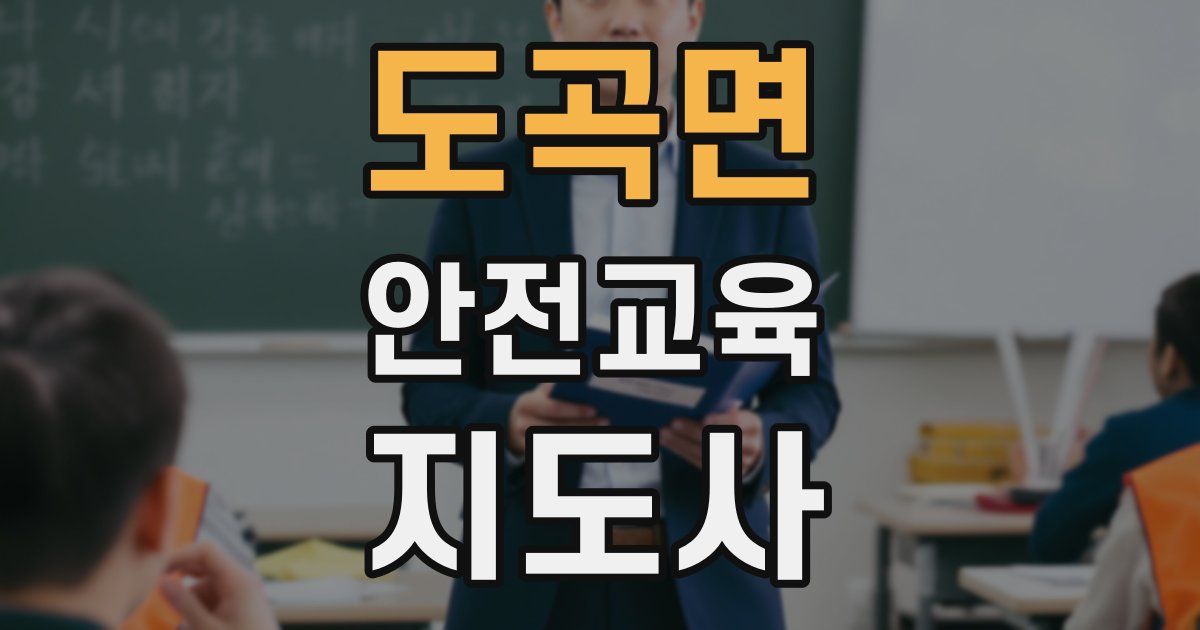 도곡면 안전교육지도사 자격증