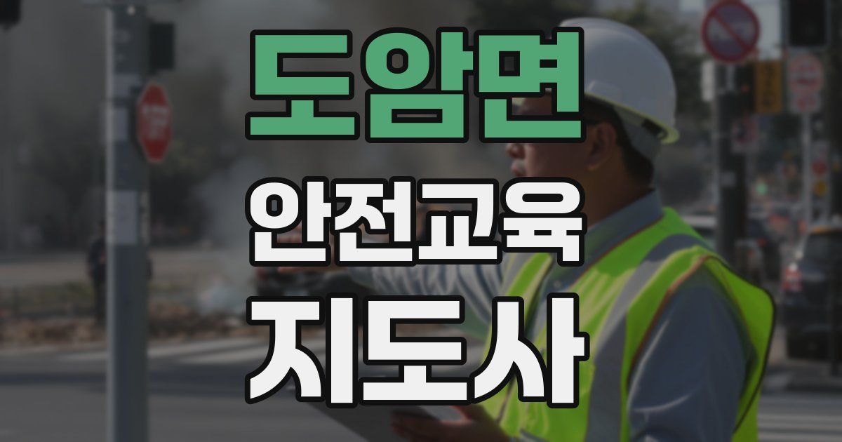 도암면 안전교육지도사 자격증