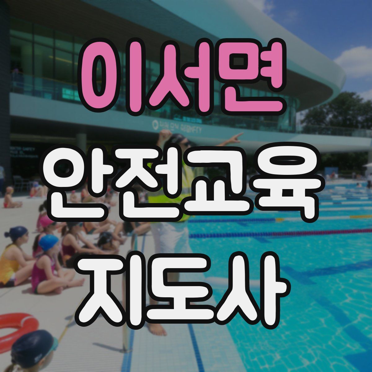 이서면 안전교육지도사 자격증