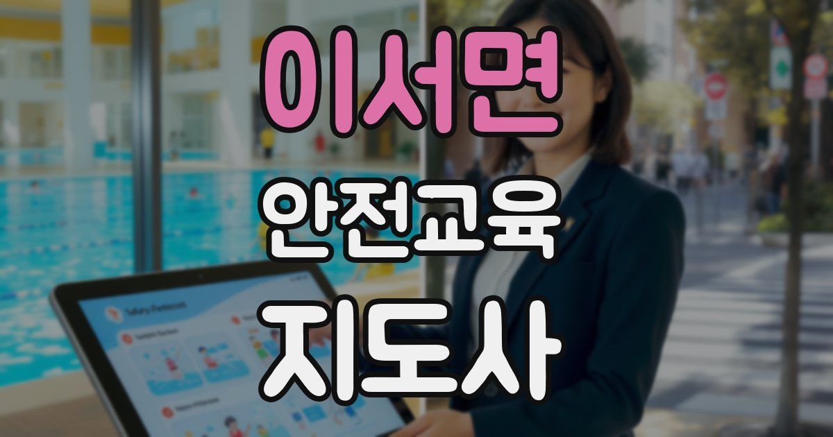 이서면 안전교육지도사 자격증