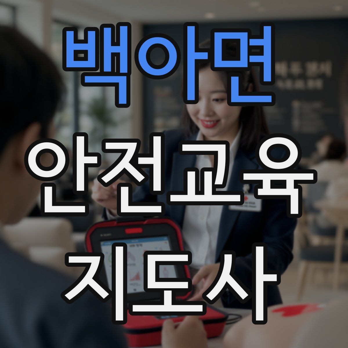 백아면 안전교육지도사 자격증 안전교육 분야 전망