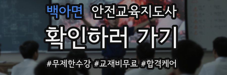 백아면 안전교육지도사 자격증