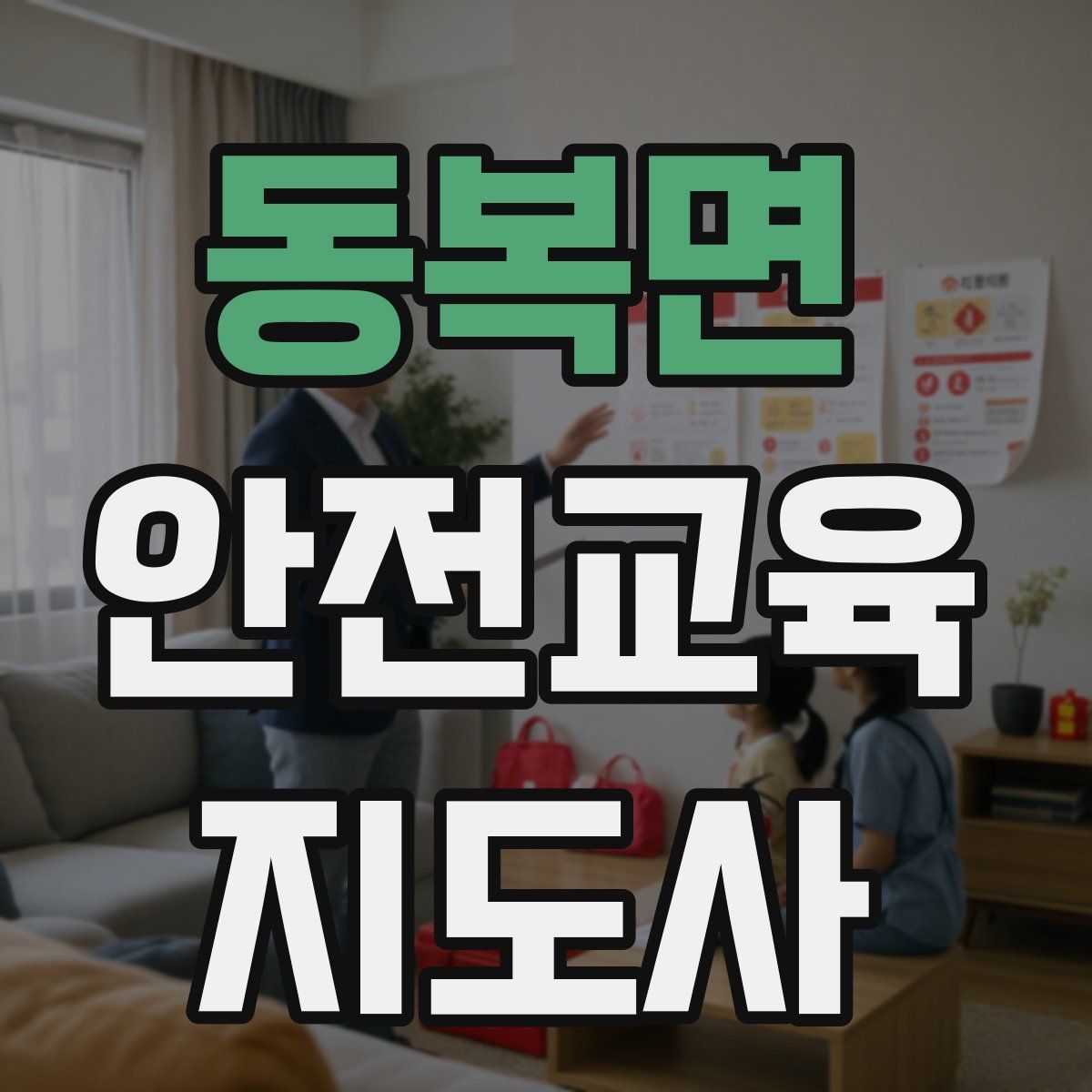 동복면 안전교육지도사 자격증