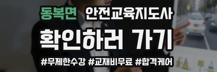 동복면 안전교육지도사 자격증