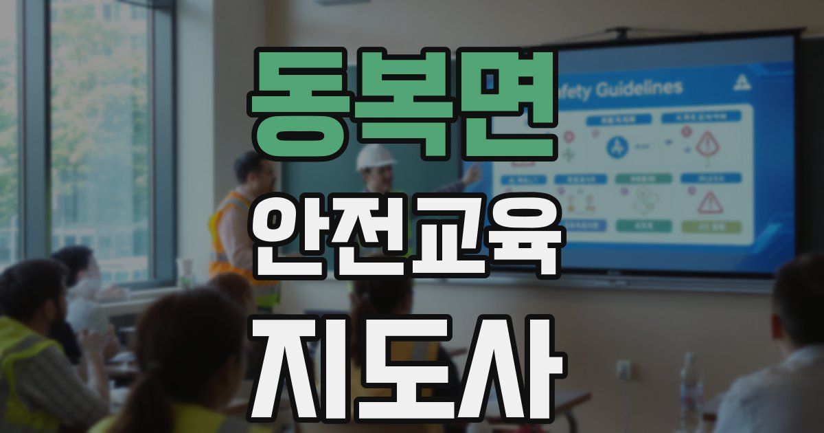 동복면 안전교육지도사 자격증