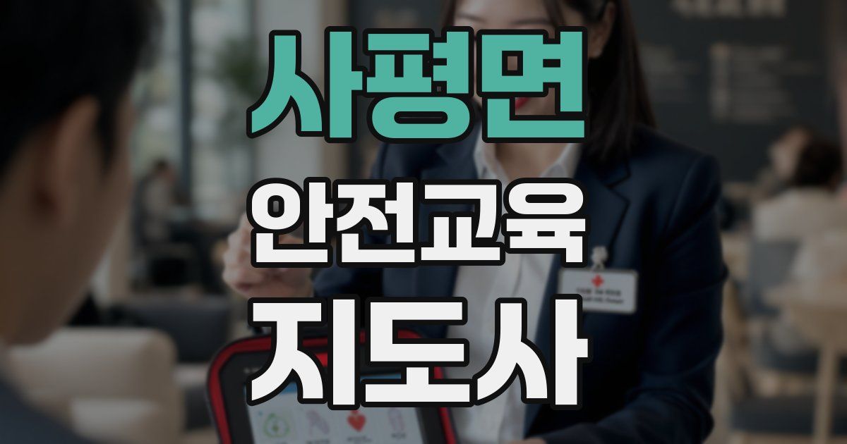사평면 안전교육지도사 자격증