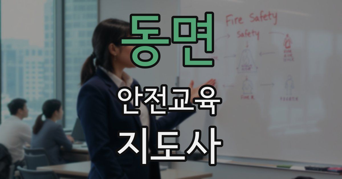 동면 안전교육지도사 자격증