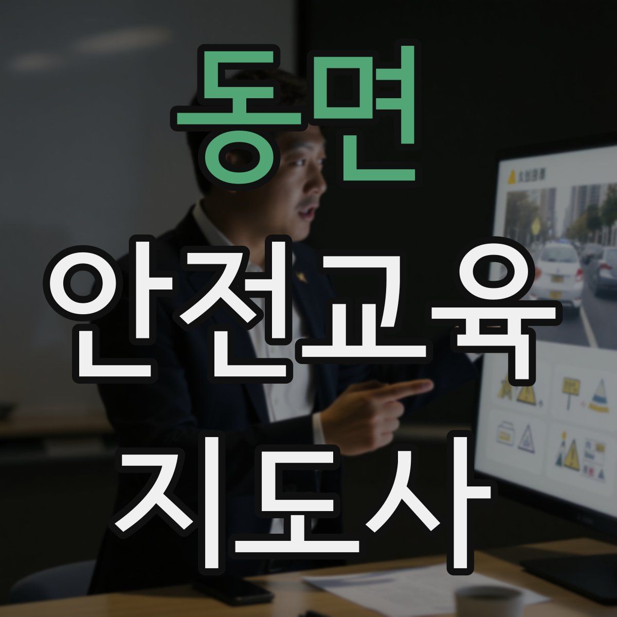 동면 안전교육지도사 자격증