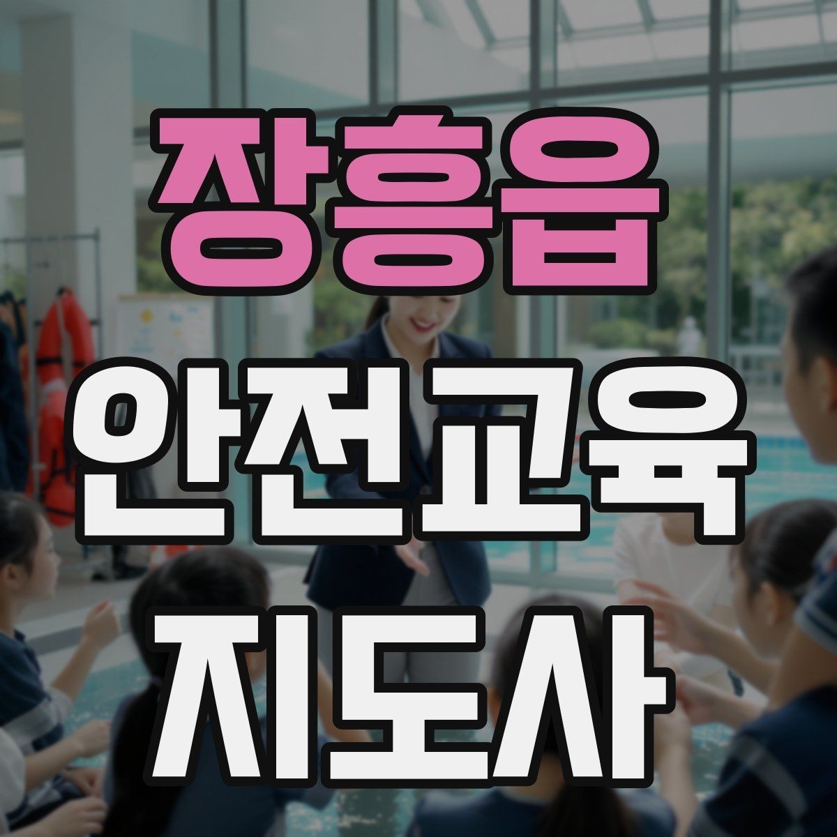 장흥읍 안전교육지도사 자격증 노년층 대상 안전교육 시 주의할 점