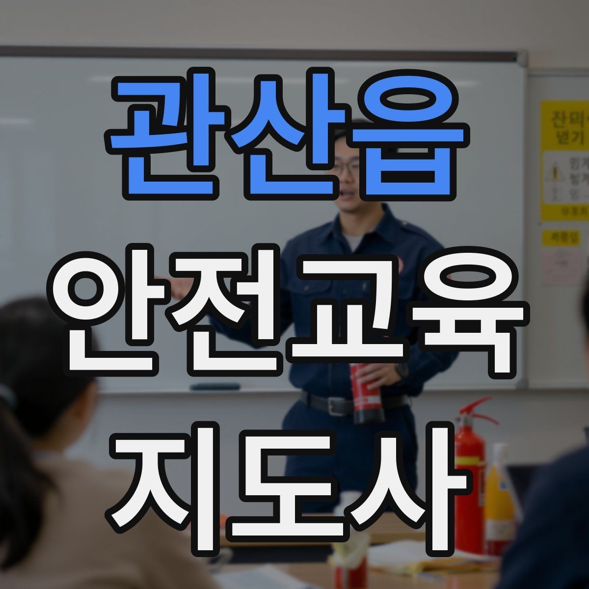관산읍 안전교육지도사 자격증 중학생 대상 강의에서 사례가 중요한 이유