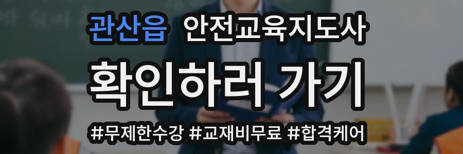 관산읍 안전교육지도사 자격증