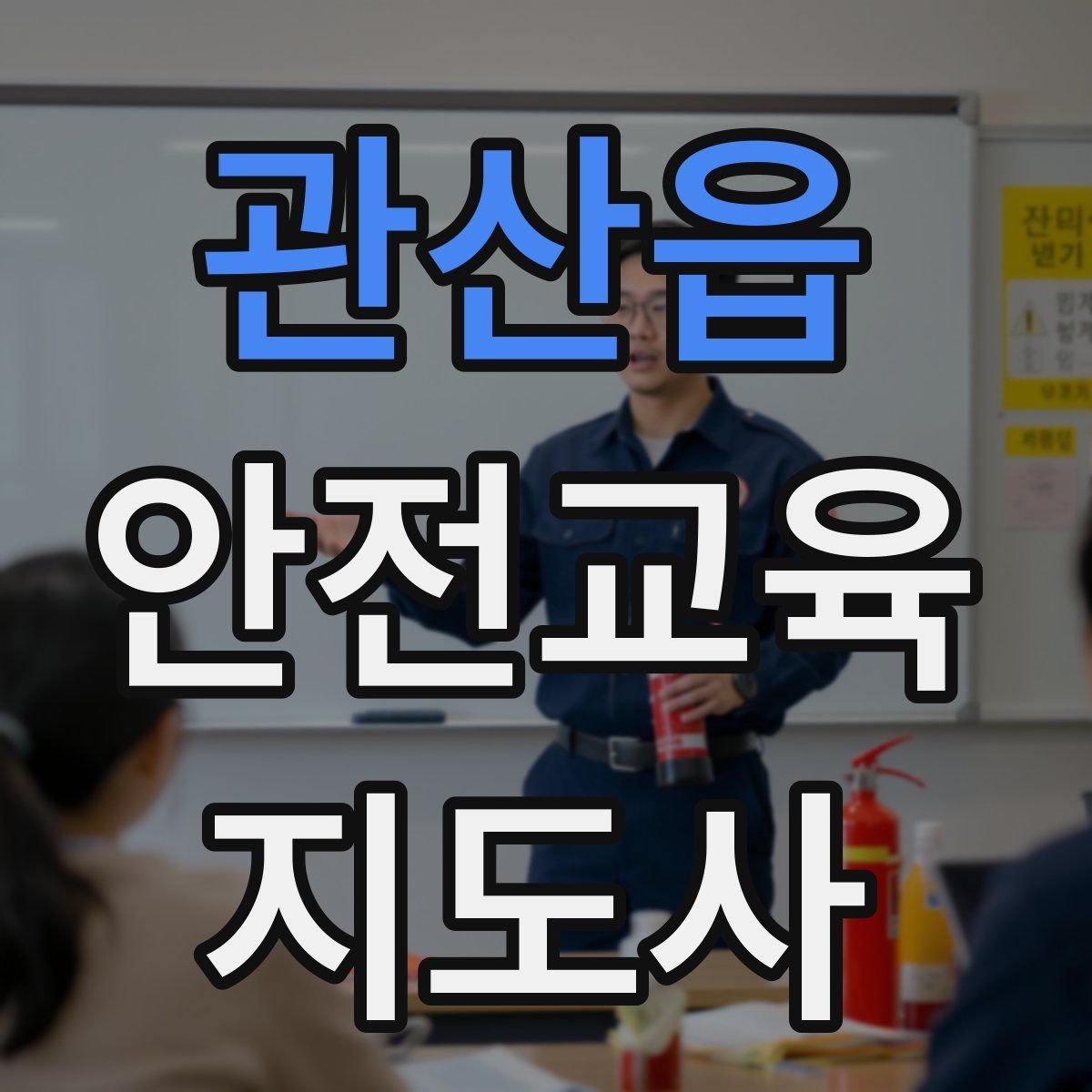 관산읍 안전교육지도사 자격증