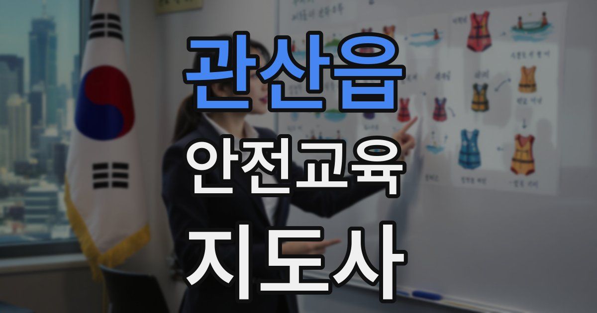 관산읍 안전교육지도사 자격증