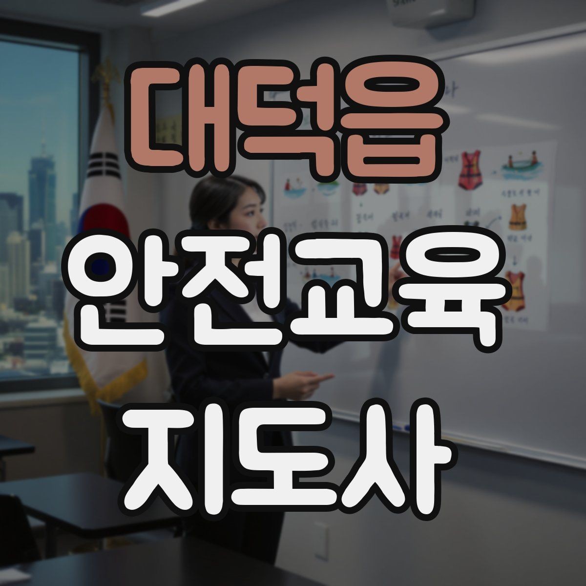 대덕읍 안전교육지도사 자격증 교육 자료 구성 방법
