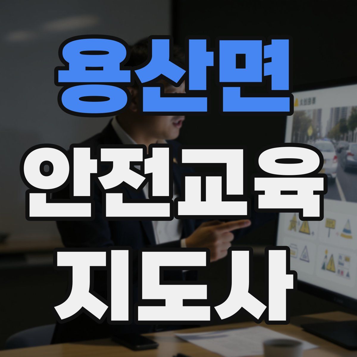 용산면 안전교육지도사 자격증