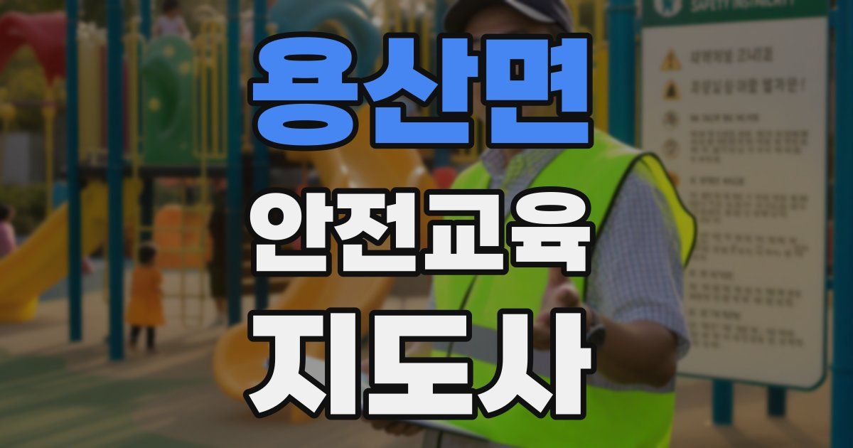 용산면 안전교육지도사 자격증