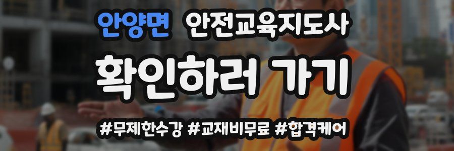 안양면 안전교육지도사 자격증