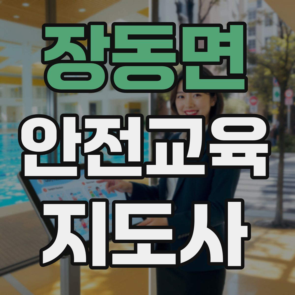 장동면 안전교육지도사 자격증