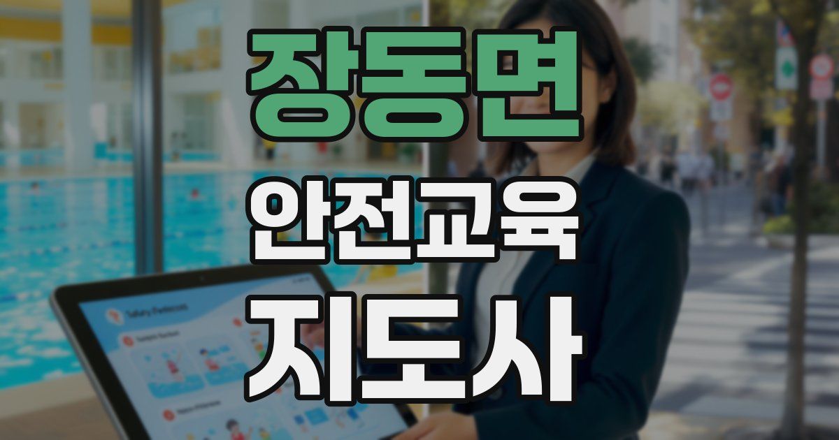 장동면 안전교육지도사 자격증